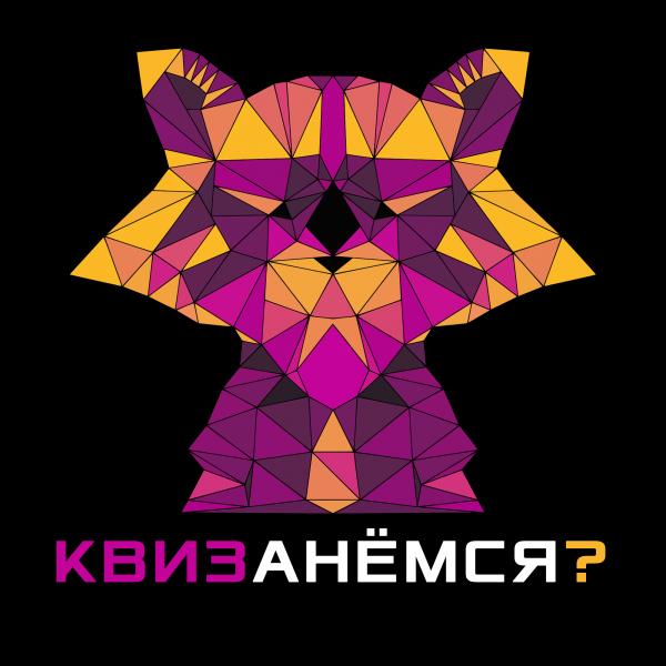 КвизКвизанемся?